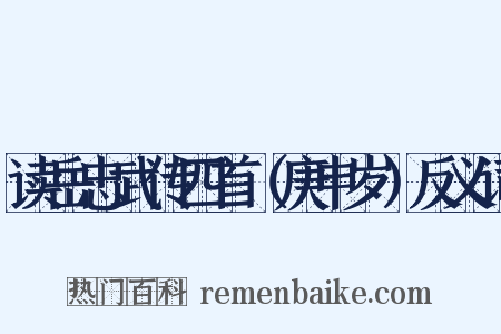 读岳忠武传四首（庚申岁）反义词是什么意思的图片